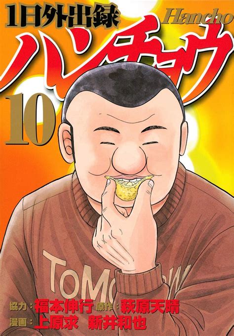 1日外出録ハンチョウ スピンオフ10巻 ネットの感想 漫画発売日カレンダー