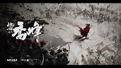 《天龍八部之喬峰傳》香港預告 1月19日 義薄雲天 - YouTube