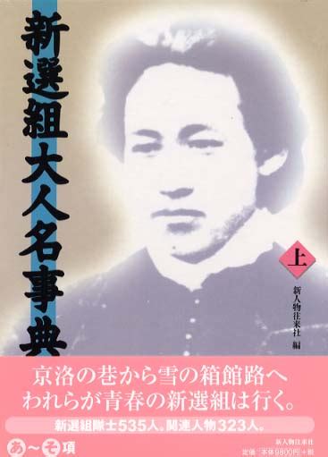 新選組大人名事典 上 新人物往来社 紀伊國屋書店ウェブストア