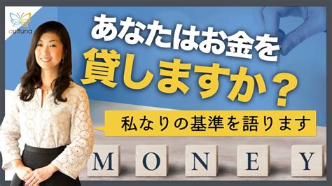 【お金を貸してくれ】あなたはお金を貸しますか？私なりのルール・基準を語ります Youtube