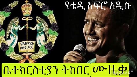 ቴዲ አፍሮteddy Afro ትከበር ቤታችን Ethiopian New Music 2023 Youtube