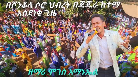 Singer Moges Amanuel Amazing Worship 2023 ሞገስአማኑኤል Share Subscribe