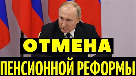 Стало известно на каких условиях Путин вернет прежний пенсионный возраст Youtube