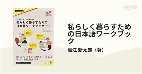 私らしく暮らすための日本語ワークブック 生活者としての外国人向け 地域日本語教育の通販 深江 新太郎 紙の本：honto本の通販ストア