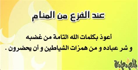 إن نص دعاء الاستخارة للزواج هو نفسه دعاء صلاة الاستخارة، إذ يقول المسلم: دعاء الفزع من النوم مكتوب كامل دعاء الكابوس وعند رؤية ...