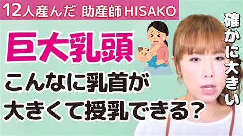 大きすぎる乳首産後の授乳はできますか？巨大乳頭に悩むママへ【妊娠 出産 授乳 乳首 助産師 母乳】 Youtube