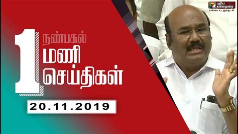 Puthiyathalaimurai 1 PM News Tamil News Breaking News 20 11 2019