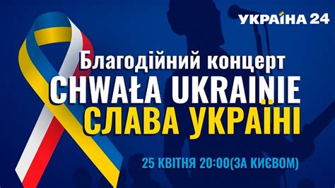 Слава Україні благодійний концерт у Варшаві на підтримку України