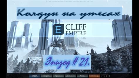 Check spelling or type a new query. Cliff Empire. Империя на утесах. Эпизод #21. - YouTube