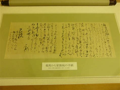 松田屋ホテル 竜馬が家族に宛てた手紙。文末の「乙」は乙女姉さんのことかな？ 竜馬の字はなんか自由奔放で、思うまま書い Flickr