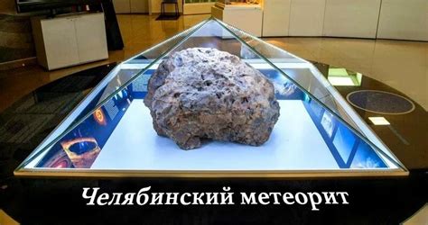 Челябинский метеорит Что это было на самом деле