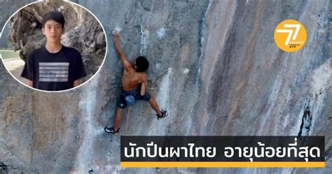 กระบี่ ทึ่ง หนุ่มน้อยชาวไทยวัย 14 ปี โชว์ปีนผา เส้นทางสุดโหดอย่างพลิ้ว