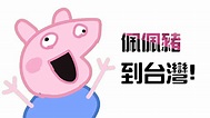佩佩豬到台灣啦 !! 喔喔【有片】 - nichanger8的創作 - 巴哈姆特