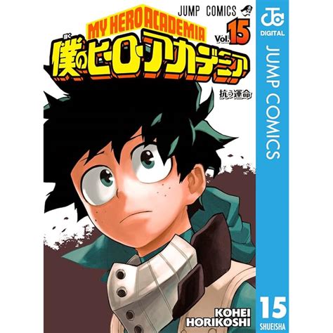 Amazon co jp 僕のヒーローアカデミア 15 ジャンプコミックスDIGITAL