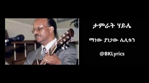ማነው ያነጋው Tamrat Haile መጋቢ ታምራት ሃይሌ New Ethiopian Protestant Song Lyrics