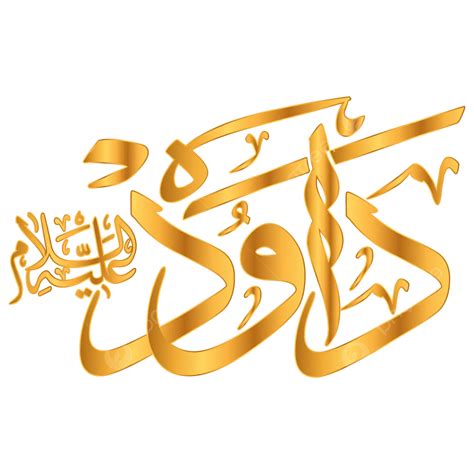 prophet dawud arabic name calligraphy vector prophet dawud arabic name calligraphy