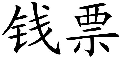 Together with other wealth symbols. paper money in chinese writing - Clip Art Library