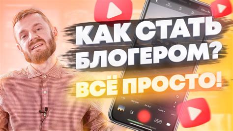 Как стать Блогером Простая инструкция 2020 Youtube