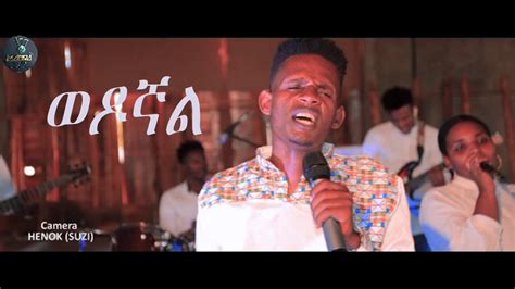 Legese Ayele ወዶኛል New Ethiopian Amharic Protestant Mezmur 2021 Youtube