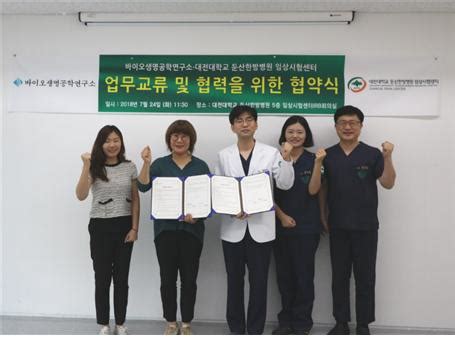대전둔산한방병원 임상시험센터 바이오생명공학연구소 MOU 체결 뉴스 한의신문