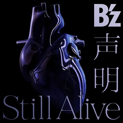 A Life~愛しき人~ 主題歌 Bz Still Alive 歌詞 Pv