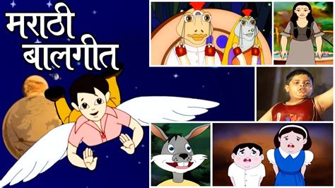 मराठी बालगीते Popular Marathi Hd Rhymes Marathi Balgeet Songs मराठी