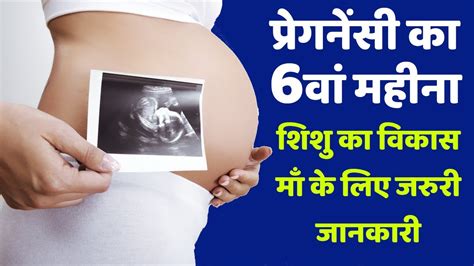 6 Months Pregnancy In Hindi Pregnancy Ka Chhatha Mahina Baby