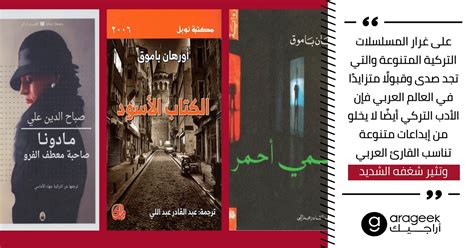 أجمل الروايات التركية المترجمة للعربية بعيدًا عن إليف شفق روايات من الأدب التركي