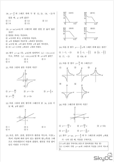 중1학년 2학기 중간고사 대비 02 함수의 그래프 단원기출문제 þ Skydc