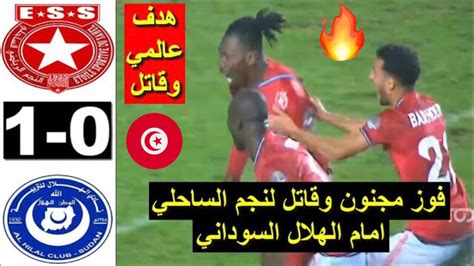 Etoile Du Sahel Ess Vs Al Hilal Sudan 1 0 2023 ملخص مباراة النجم