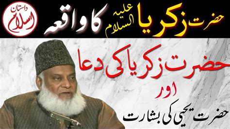 Hazrat Zakariya A S Ka Waqia Or Un Ki Dua Aulad Ke Liye In Urdu Dr