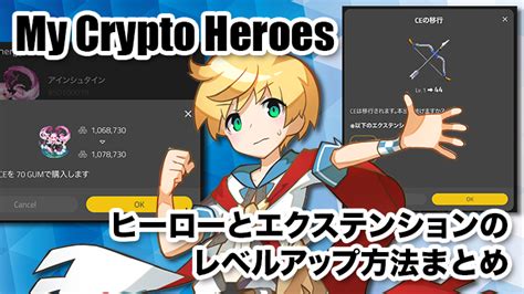 マイクリ ヒーローとエクステンションのレベルアップ方法まとめ My Crypto Heroes攻略｜ピプリクトpiprycto