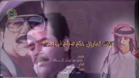 ‫شيله للزعيم صدام حسين رحمه‬‎ - YouTube