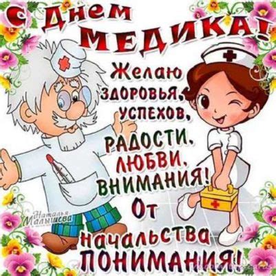 Друзья, поздравляем всех причастных с днем медицинского работника. День медика - картинки поздравления (прикольные)