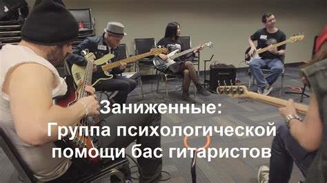 Группа психологической помощи бас гитаристов озвучка на русском youtube