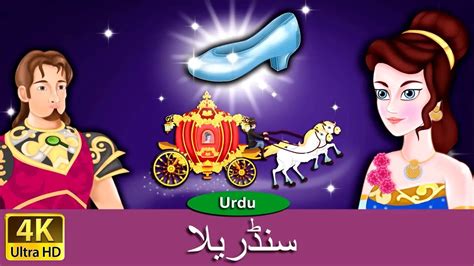 سنڈریلا Cinderella In Urdu Urdu Story Urdu Fairy Tales Urdu