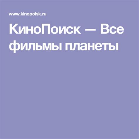 КиноПоиск — Все фильмы планеты Фильмы Планеты Разное