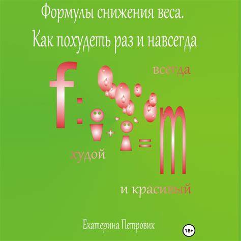 Скачать бесплатно похудей навсегда Формулы снижения веса. Похудей раз и навсегда, Екатерина Петровик Формулы снижения веса. Похудей раз и навсегда, Екатерина Петровик Скачать бесплатно похудей навсегда