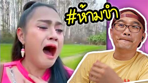 ห้ามขำ คนไทยเป็นคนตลก Ft Tungtv Youtube