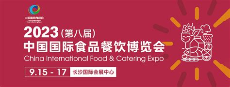 2023中国食餐会湖南长沙食餐会食品餐饮博览会 食餐会