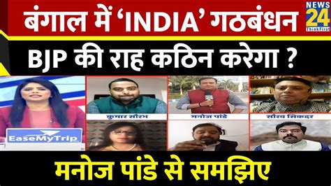 बंगाल में ‘india गठबंधन bjp की राह कठिन करेगा manoj pandey से समझिए जमीनी हकीकत क्या youtube
