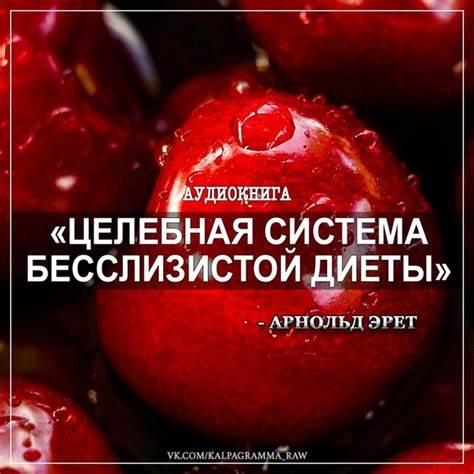Арнольда эрета система бесслизистой диеты Целебная Система Бесслизистой Диеты Арнольд Аудиокнига — Похудение Целебная Система Бесслизистой Диеты Арнольд Аудиокнига — Похудение Арнольда эрета система бесслизистой диеты
