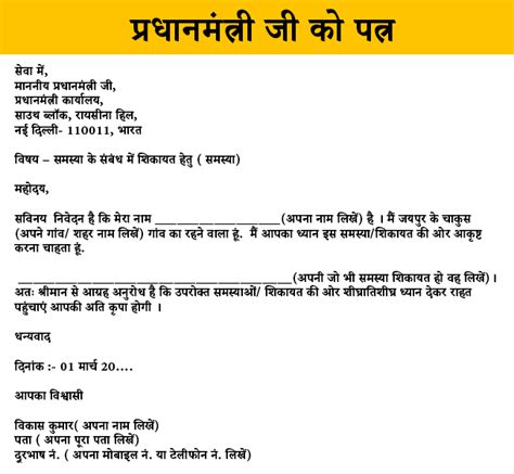 प्रधानमंत्री जी को पत्र Letter To Prime Minister Format In Hindi