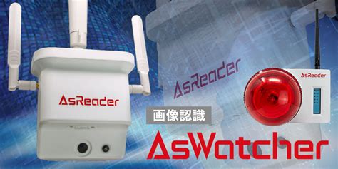 【新製品】「aswatcher」を発表しました！！ Asreader製品サイト 「モノ認識」と「モバイル」で業務改善