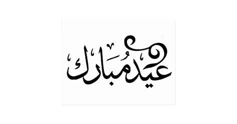 Eid Mubarak Black And White In Arabic Scripture Postcard Zazzle