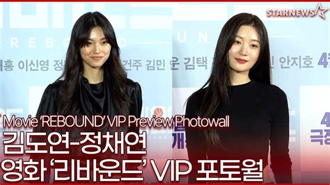 김도연 정채연 리바운드 vip 시사회 포토월 photowall youtube