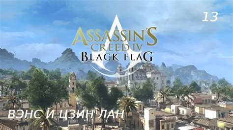 Assassin s Creed 4 Black Flag Чёрный флаг Прохождение на Ps4 Часть