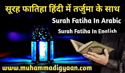 Surah Fatiha In Hindi सूरह फातिहा हिंदी में Muhammadi Gyaan