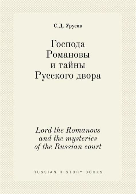 Lord The Romanovs And The Mysteries Of The Russian Court S D Urusov