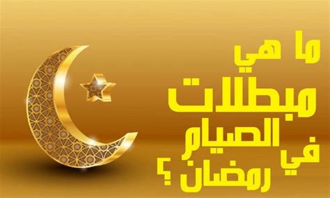 الترجيع في رمضان هل يفطر